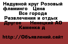 Надувной круг Розовый фламинго › Цена ­ 1 500 - Все города Развлечения и отдых » Другое   . Ненецкий АО,Каменка д.